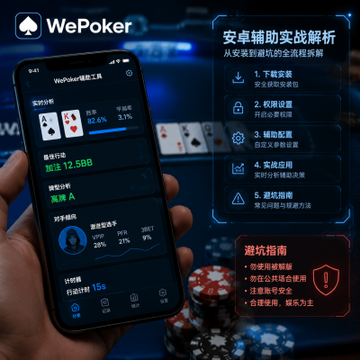 wepoker安卓辅助实战解析:从安装到避坑的全流程拆解