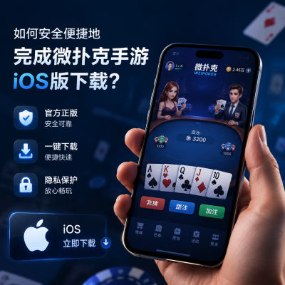 如何安全便捷地完成微扑克手游ios版下载?