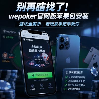 别再瞎找了!wepoker官网版苹果包安装避坑全解析,老玩家手把手教你