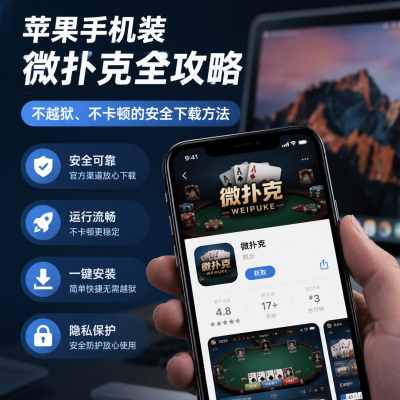 苹果手机装微扑克全攻略:不越狱、不卡顿的安全下载方法